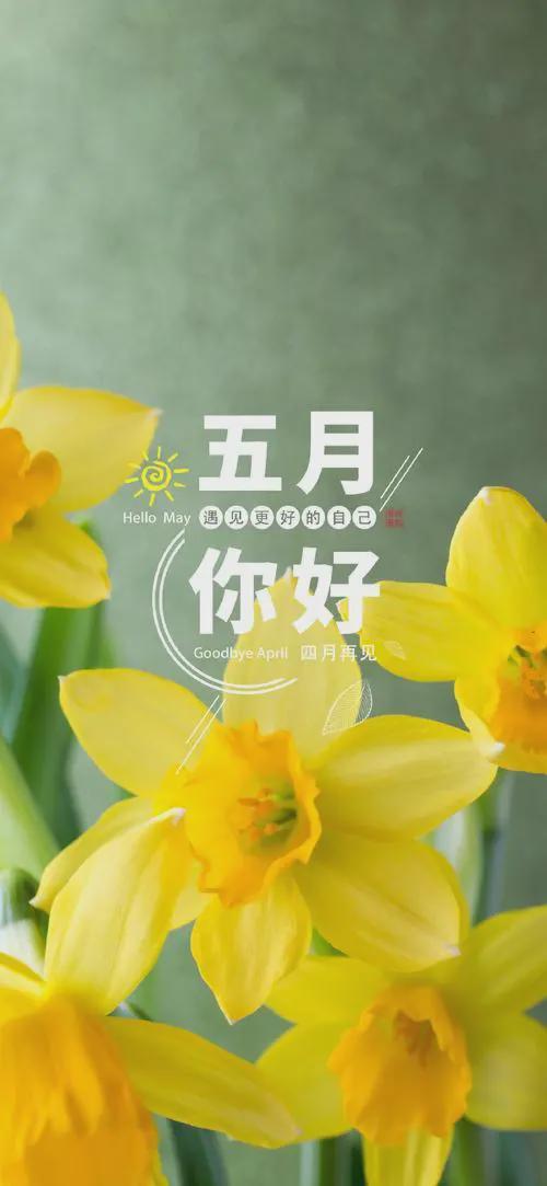 美语录句子4月再见5月你好图片最新版爱游